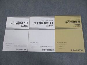 VY11-007 TAC 公務員講座 マクロ経済学 V問題集/講義ノート 上/下 2022年合格目標 未使用品 計3冊 ☆ 24M4C