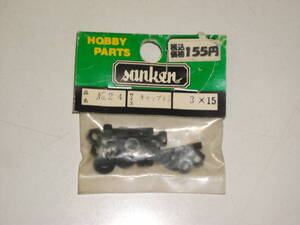 三研　ＳＡＮＫＥＮ　パーツＮＯ．２４　キャップネジ　３Ｘ１５ｍｍ　未使用品