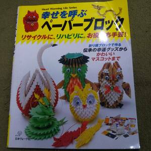 幸せを呼ぶペーパーブロック　リサイクルに、リハビリに。お役立ち手芸！　日本ヴォーグ社