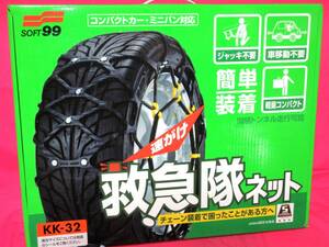 4951 タイヤチェーン SOFT 99 救急隊ネット KK-32 165R13 165/80R13 185/70R13 175/65R14 185/60R14