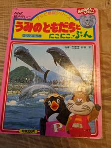 テレビ図鑑シリーズ８ 「うみのともだちと　にこにこ、ぷん」【送料無料】NHK総合テレビ　おかあさんといっしょ
