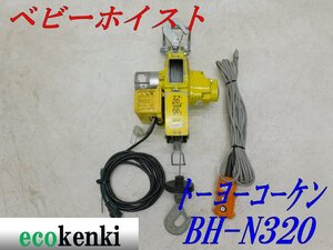 ★1000円スタート売切り！★トーヨーコーケン 60Kg ベビーホイスト BH-N320★ウィンチ 荷揚げ 吊り上げ 電動★中古★T84