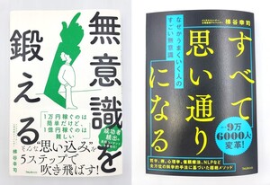 【新品を裁断済】梯谷 幸司さん 2冊セット なぜかうまくいく人のすごい無意識 ／ 無意識を鍛える フォレスト出版