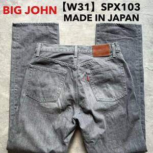 即決 W31 ビッグジョン BIG JOHN カラージーンズ 灰色 グレー 古着 ジーンズ 日本製 MADE IN JAPAN SPX103 牛革ラベル アメカジ 綿100%5