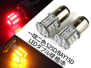 一球二色 S25D/BAY15D 45連SMD(24+21) LEDダブル球 橙/赤 2個