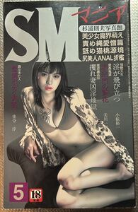 SMマニア　2009年 5月　結城彩雨 佳奈淳 前田寿按　楡田雄二　椋陽児　笠間しろう　他