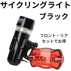 フロントライト リアライト 前後セット 自転車 ブラック 電池式 照明 LED サイクリング 交通安全 ロードバイク MTB クロスバイク 防水