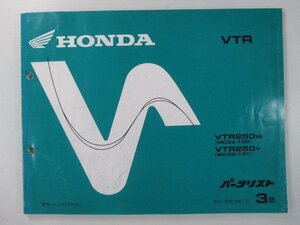 VTR250 パーツリスト 3版 ホンダ 正規 中古 バイク 整備書 MC33 MC15E VTR250W MC33-100 VTR250Y MC33-101 車検 パーツカタログ 整備書