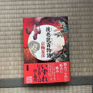 美本 初版 帯付き ハードカバー●京極夏彦 後巷説百物語 初版 角川書店 のちのこうせつひゃくものがたり