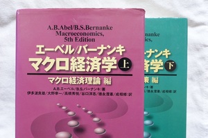 エーベル/バーナンキ マクロ経済学上下巻