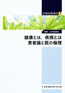 健康とは,疾病とは 患者論と医の倫理 医療秘書講座1/日本医師会