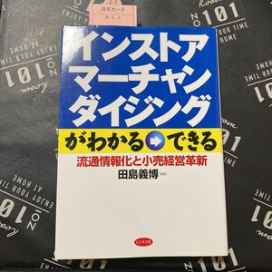 インストア・マーチャンダイジングがわかる→できる　流通情報化と小売経営革新 田島義博／編著