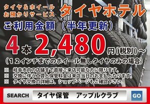 激安　半年更新４本　タイヤ保管＆交換　各務原市　中古　保管サービス　鵜沼朝日町　セキュリティ完備　ホイール保管　半年更新　岐阜市