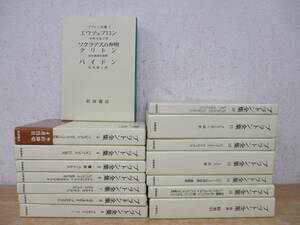 d6-4（プラトン全集）全16巻中 15冊セット 2巻欠 不揃い まとめ売り 岩波書店 函入り 哲学 プラトン ソクラテス パイドン