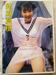 結城夏那　AGE13 DVD