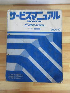 Q27▽ホンダサービスマニュアル Stream シャン整備編 2000-10 LA-RN1型 LA-RN2型 LA-RN3型 ステーションワゴン ストリ－ム HONDA 220909