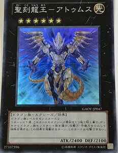 遊戯王 スーパー エクシーズ 1枚 聖刻龍王-アトゥムス GAOV