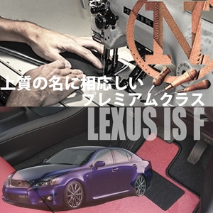 LEXUS IS F USE20 プレミアムフロアマット 2枚組 2007.12-2014.05 オーダーメイド レクサス NEWING　高級フロアマット　内装カスタマイズ