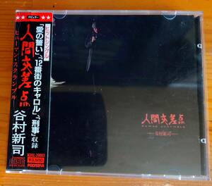 【旧規格 シール帯】谷村新司/人間交差点 ヒューマン・スクランブル HUMAN SCRAMBLE / 佐々木まこと H35C-20003 