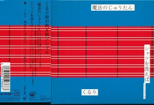 A-4135　くるり　魔法のじゅうたん　シャツを洗えば　ヴァージョン2　（帯付）　CD＋DVD