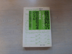 後遺症障害にも絶対負けない！　交通事故損害賠償請求バイブル　中古の本です