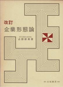 改訂 企業形態論 / 占部都美　白桃書房