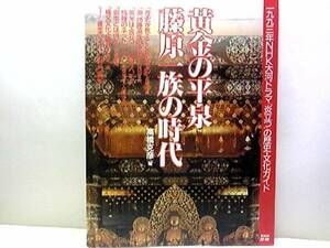 送料無料◆◆黄金の平泉 藤原一族の時代◆◆奥州藤原氏 藤原清衡 藤原基衡 藤原秀衡 藤原泰衡☆中尊寺金色堂☆奥州合戦 源義経伝説☆☆絶版