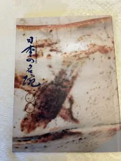日本の名椀100  サントリー美術館　昭和６１年