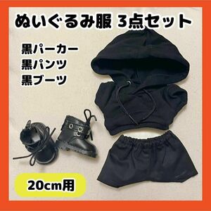 ぬい服 20cm ぬいぐるみ 服 パーカー ブーツ ブラック 黒 セット 推し活