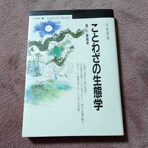 ことわざの生態学/只木良也