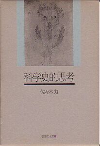 科学史的思考 小品批評集 佐々木力 著 御茶の水書房 1987年