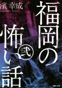 福岡の怖い話(弐)／濱幸成(著者)