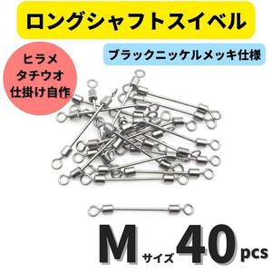 【送料140円】ロングシャフトスイベル Mサイズ 40個セット タチウオ ヒラメシャフト アシストフック チェリーリグ 仕掛けの自作に！