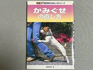 愛犬家のためのしつけシリーズ★カラー版「かみぐせの直し方」佐藤美津子/著 単行本 中古 ＊誠文堂新光社