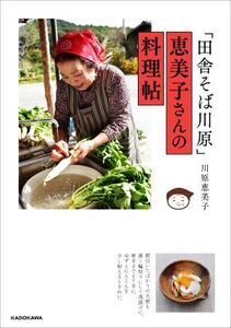 「田舎そば川原」恵美子さんの料理帖/川原恵美子(著者)