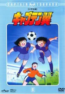 ケース無::【ご奉仕価格】キャプテン翼 小学生編 6(第21話～第24話) レンタル落ち 中古 DVD