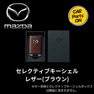 MAZDA マツダ セレクティブキーシェル レザー(ブラウン) 純正 用品 アクセサリー C937V0450