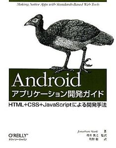 Androidアプリケーション開発ガイド HTML+CSS+JavaScriptによる開発手法/ジョナサンスターク【著】,増井俊之【監訳】