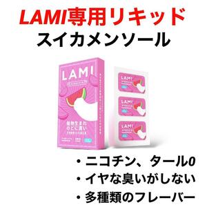 LAMI専用リキッドスイカメンソールラミ専用フレーバーポッド交換用カートリッジフレーバーポッド電子タバコデバイスLAMIプラスLAMIプライム