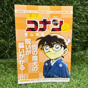 【初版】名探偵コナン　魔犬 （Ｍｙ　Ｆｉｒｓｔ　ＢＩＧ） 青山　剛昌　著