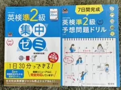 7日間完成英検準2級予想問題ドリル ・英検準2級集中ゼミDAILY20日間