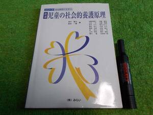 新選　児童の社会的養護原理