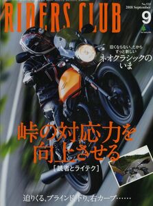 ライダースクラブ2018/9■ホンダCB1000R/ヤマハYZF-R1/BMW HP4RACE/ワインディング攻略/ネオクラシックのいま