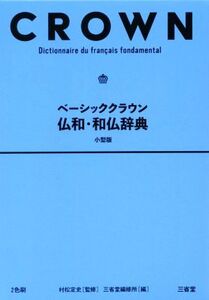 ベーシッククラウン 仏和・和仏辞典 小型版/三省堂編修所(編者),村松定史