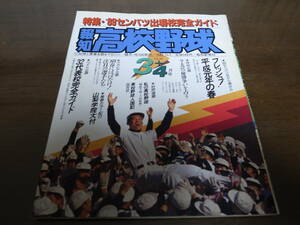 報知高校野球1989年No2/センバツ出場校完全ガイド