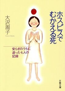 ホスピスでむかえる死 安らぎのうちに逝った七人の記録 文春文庫/大沢周子(著者)