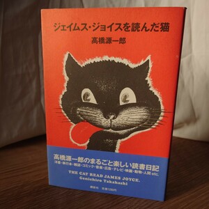 「ジェイムス・ジョイスを読んだ猫」高橋源一郎 昭和63年 3刷 帯有 講談社 ソフトカバー