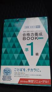 語彙読解力検定公式テキスト 合格力養成ＢＯＯＫ 改訂２版 (準１級)　朝日新聞出版