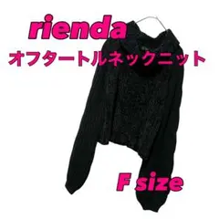 rienda オフタートルネックニット Fサイズ 黒