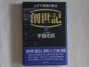 ユダヤ教発送の原点 創世記 下 ヘブライ文学博士 手島佑郎 ぎょうせい